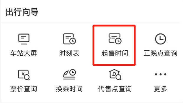 12306是24小时售票吗？这些功能你都知道吗？