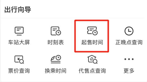 12306是24小时售票吗？这些功能你都知道吗？