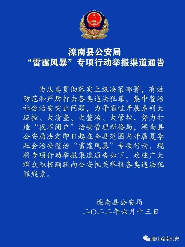 河北唐山乐亭邮编，乐亭县邮编（唐山8地公布“雷霆风暴”专项行动举报方式）