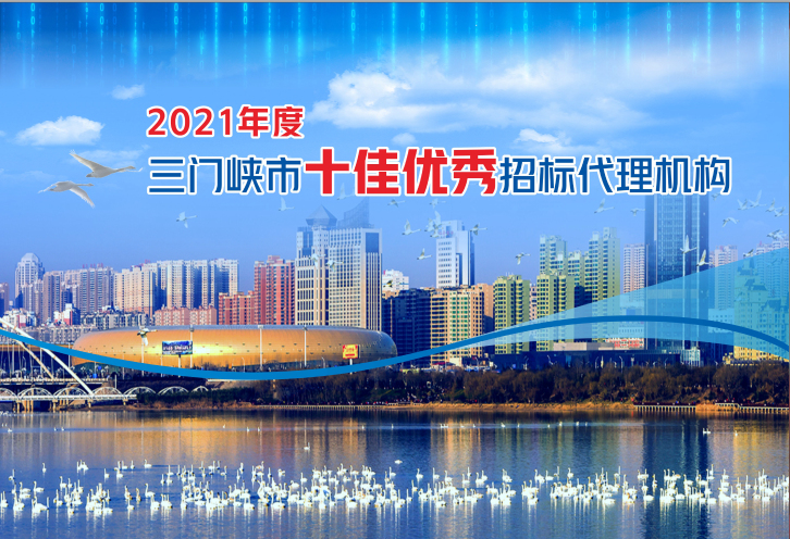 三门峡律师事务所排名（2021年度三门峡市优秀十佳招标代理机构风采展示）