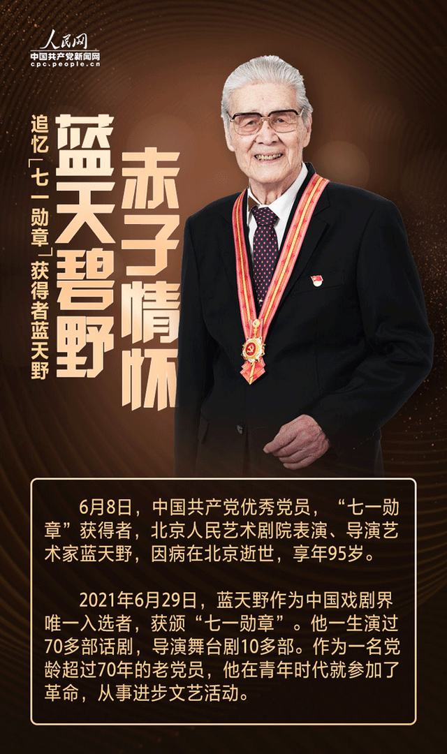 蓝天碧野赤子情怀，碧野名作（追忆“七一勋章”获得者蓝天野）
