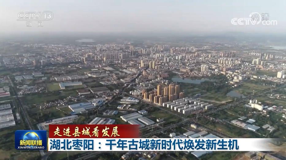枣阳家电维修 「走进县城看发展」湖北枣阳：千年古城新时代焕发新生机