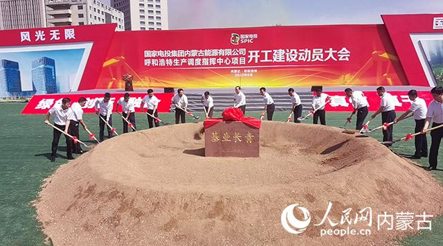 呼和浩特精诚家电维修安装 国家电投集团内蒙古能源有限公司呼和浩特生产调度指挥中心项目开工建设