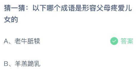 疼爱是什么意思，疼爱有加什么意思（小鸡宝宝考考你以下哪个成语是形容父母疼爱儿女的）