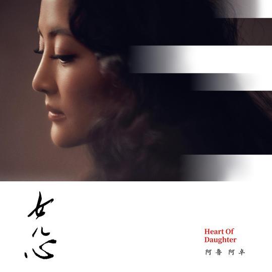 阿鲁阿卓个人资料，阿鲁阿卓简介（印青、贺东久联袂创作《女儿心》上线）