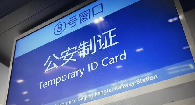 北京身份证办理指南，北京身份证 办理（北京丰台站候车指南来了）