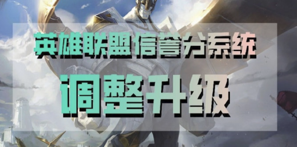 lol信誉分是怎么扣分的，lol被扣除信誉分（LOL信誉分规则更新）