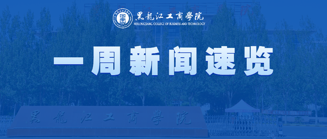 黑龙江工商学院官网，2021年黑龙江工商学院录取分数线【含各专业录取最低分】（黑龙江工商学院第十七教学周新闻速览）