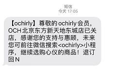 欧时力品牌简介，欧时力ochirly官方（关闭线下店、引流小程序）