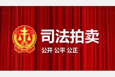 司法拍卖厂房（法拍推荐丨又一波拍品来了）