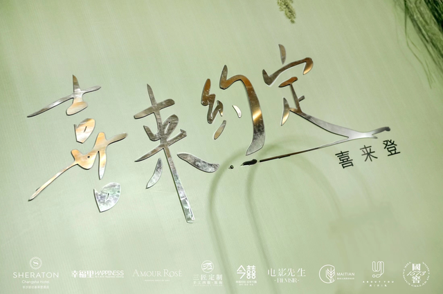 长沙喜来登大酒店，喜来登婚宴一桌多少钱（长沙运达喜来登酒店夏季婚礼沙龙筑梦星城）