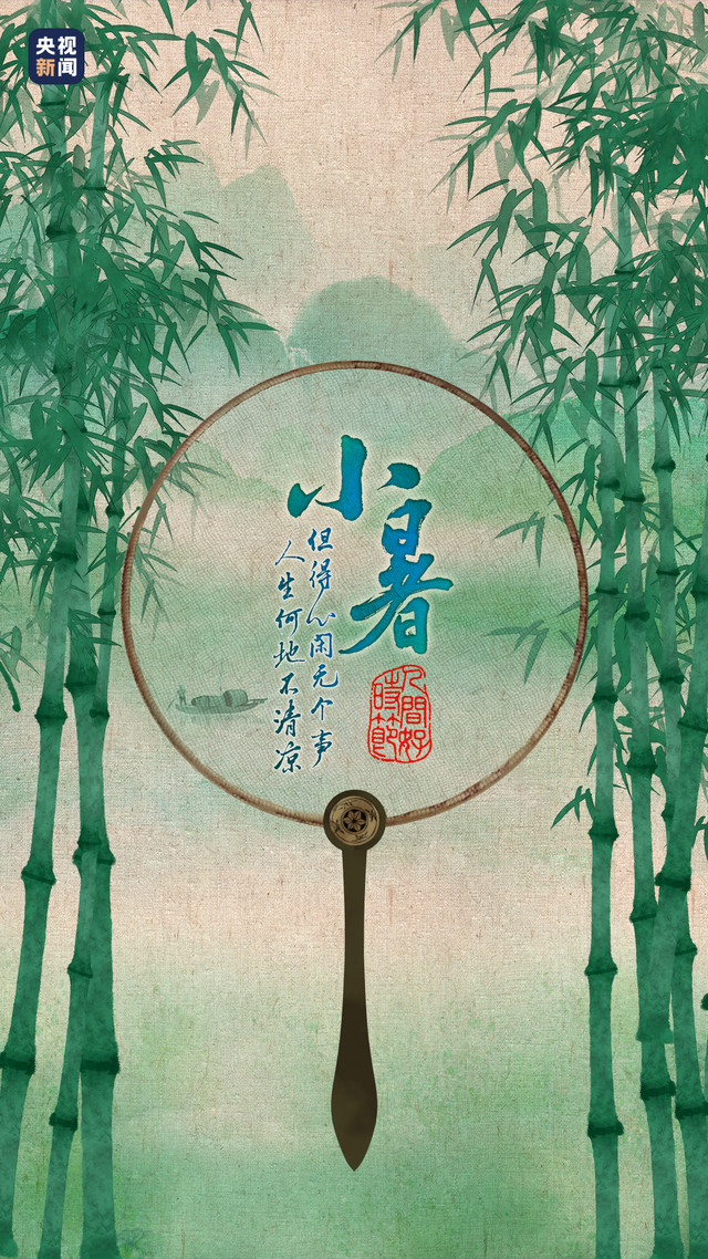 心无旁骛是什么意思，人间好时节丨小暑（心无旁骛是什么意思怎么读）