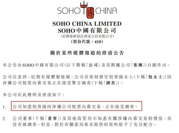 soho中国股票，SOHO中国股价大跌（SOHO中国CFO涉嫌股票内幕交易被调查）