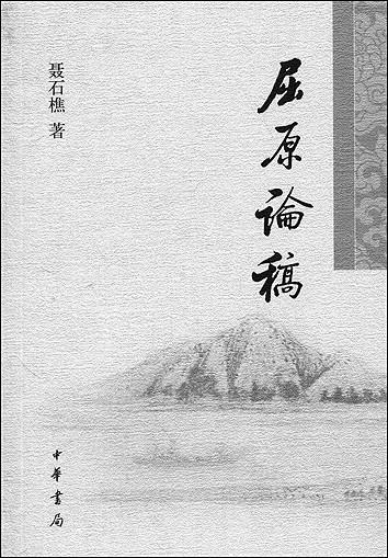 不什么而走成语，不胫而走的词语是什么意思（带着生命情感做学问——略谈聂石樵先生的学术）