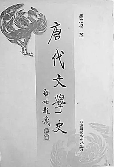 不什么而走成语，不胫而走的词语是什么意思（带着生命情感做学问——略谈聂石樵先生的学术）