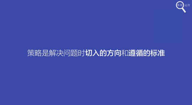 如何制定企业经营策略，如何制定企业经营策略和方案（运营人如何做策略的制定）