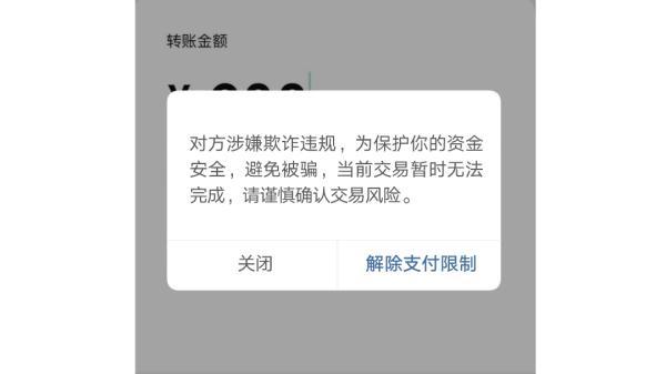 微信为什么转账会被限制，微信转账被限制的原因（微信出现这两个界面，立即停手）