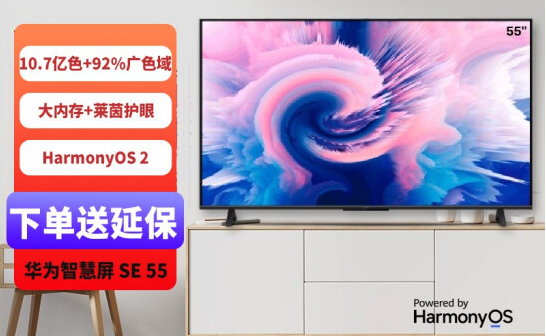 华为智慧屏se55英寸，华为智慧屏se55对比55i（高性价比鸿蒙电视）
