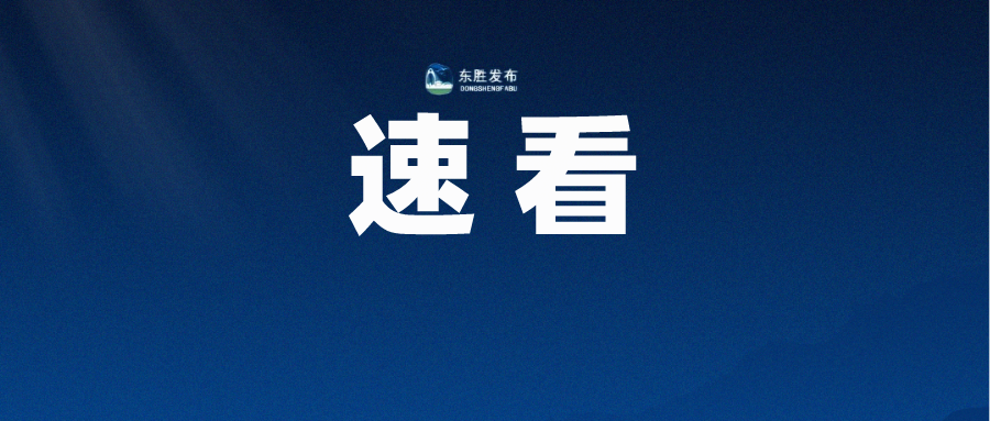 东胜区教育局（速看）