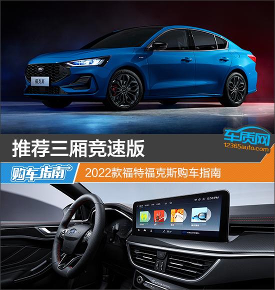 新款福特福克斯三厢，福克斯换什么发动机（2022款福特福克斯购车指南）