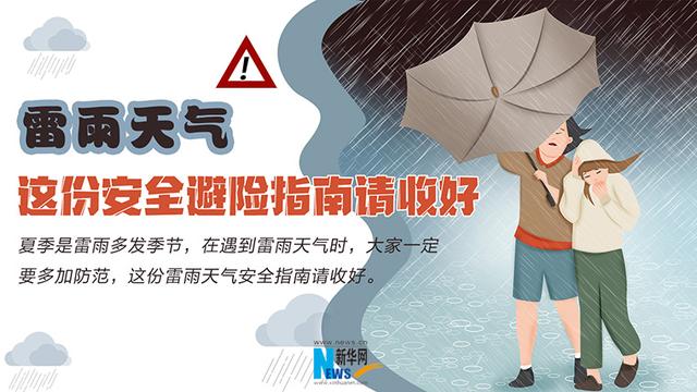 雷雨天气主要发生在哪个季节，这份安全避险指南请收好