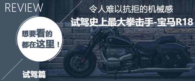 宝马r系汽车，试驾宝马R18洲际旅行家u0026游侠
