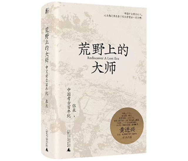 四书五经打一动物（李济、赵元任、吴宓、贾兰坡、夏鼐……他们是荒野上的大师）