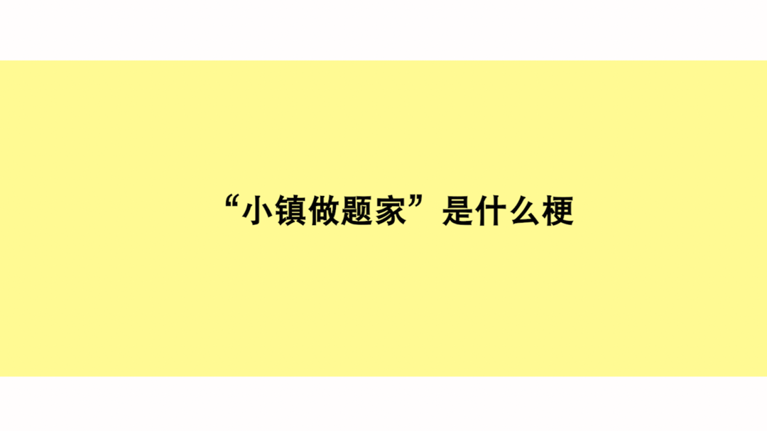 小镇做题家是什么意思？源于哪里？