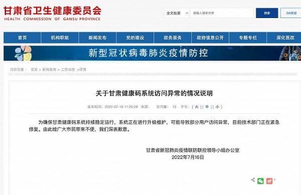 页面访问升级中，页面访问界面升级（甘肃健康码系统访问异常）