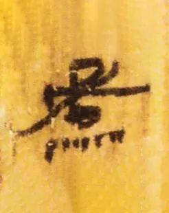 蒸人，用书法，告别这蒸人的桑拿天儿（蒸人图片）