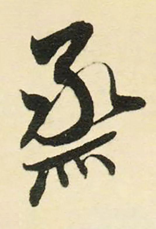 蒸人，用书法，告别这蒸人的桑拿天儿（蒸人图片）