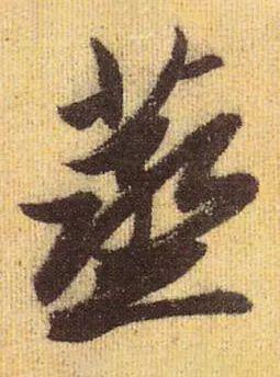 蒸人，用书法，告别这蒸人的桑拿天儿（蒸人图片）