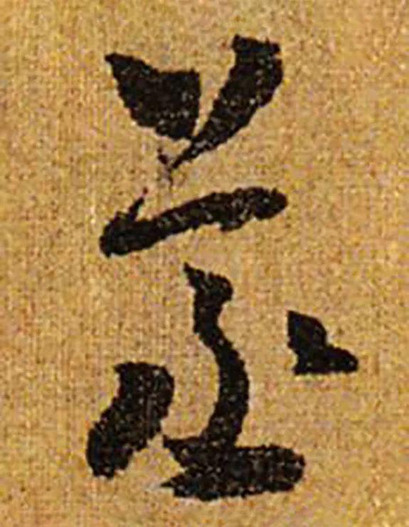 蒸人，用书法，告别这蒸人的桑拿天儿（蒸人图片）