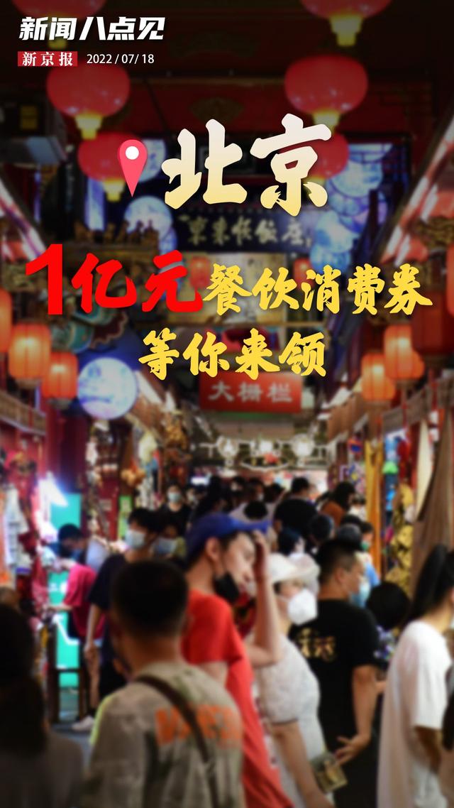 北京餐饮消费券怎么领，北京餐饮消费券怎么领不了（新闻8点见丨北京陆续发放1亿元餐饮消费券）