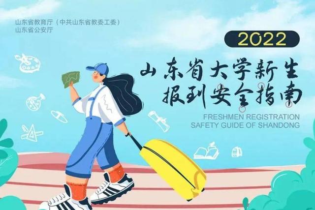 新生入学教育是干什么的，什么叫入学教育（2022年山东省大学新生报到安全指南请查收）