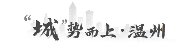 温州的区域发展，“城”势而上系列观察丨温州