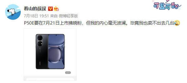 4038起！曝华为P50E还有新配色：拂晓粉 7月21日上市