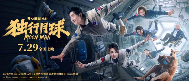 独行月球什么时候上映？定档7月29日！首日票房会有几个亿？
