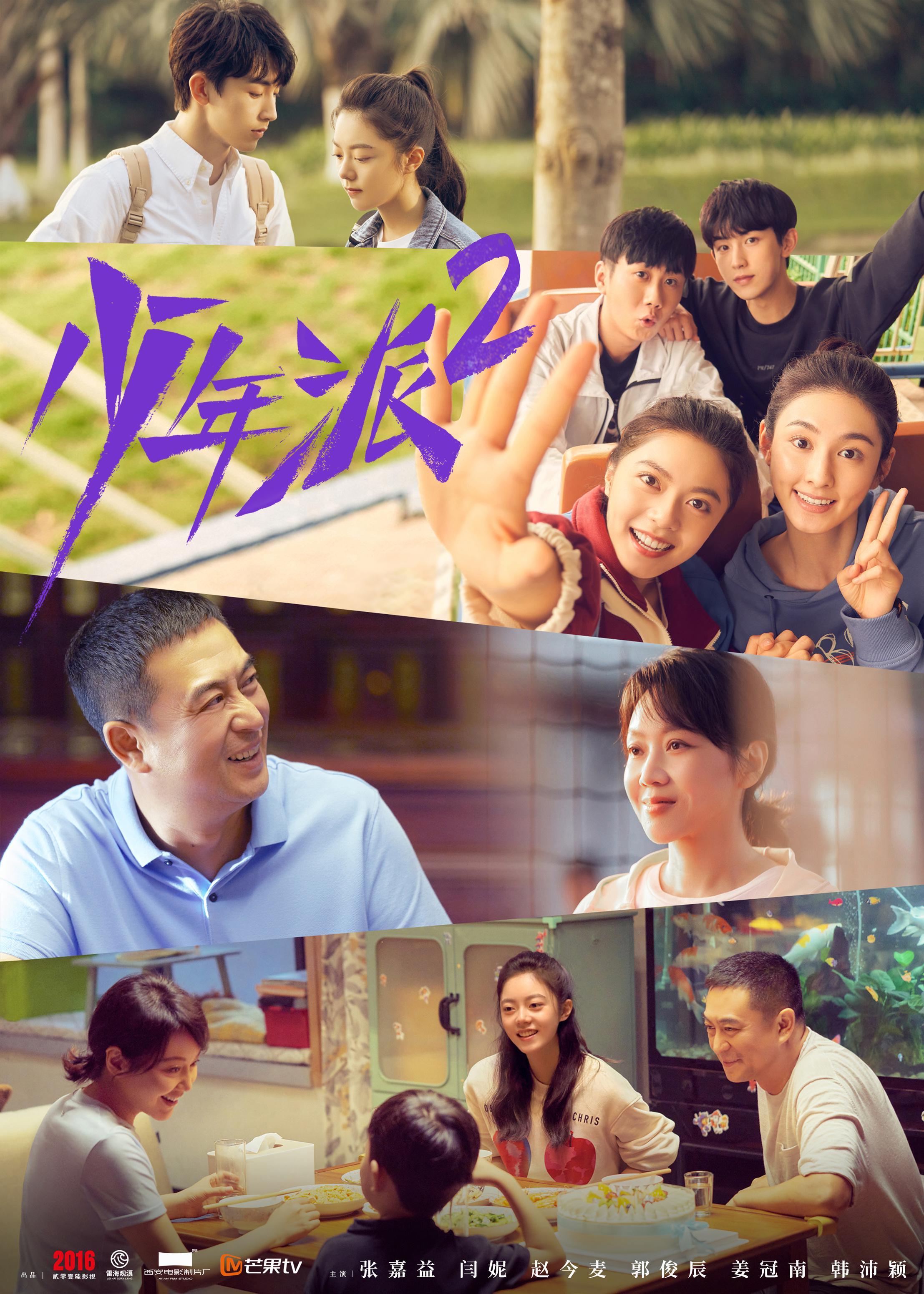 少年派2什么时候上映几点？张嘉益、闫妮、赵今麦续上三年之约