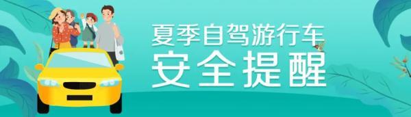 带小孩自驾游攻略，带娃自驾游线路推荐（开车出去玩？这些事项需注意）