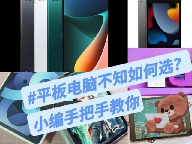 平板电脑品牌性价比排名（高性价比平板电脑推荐）
