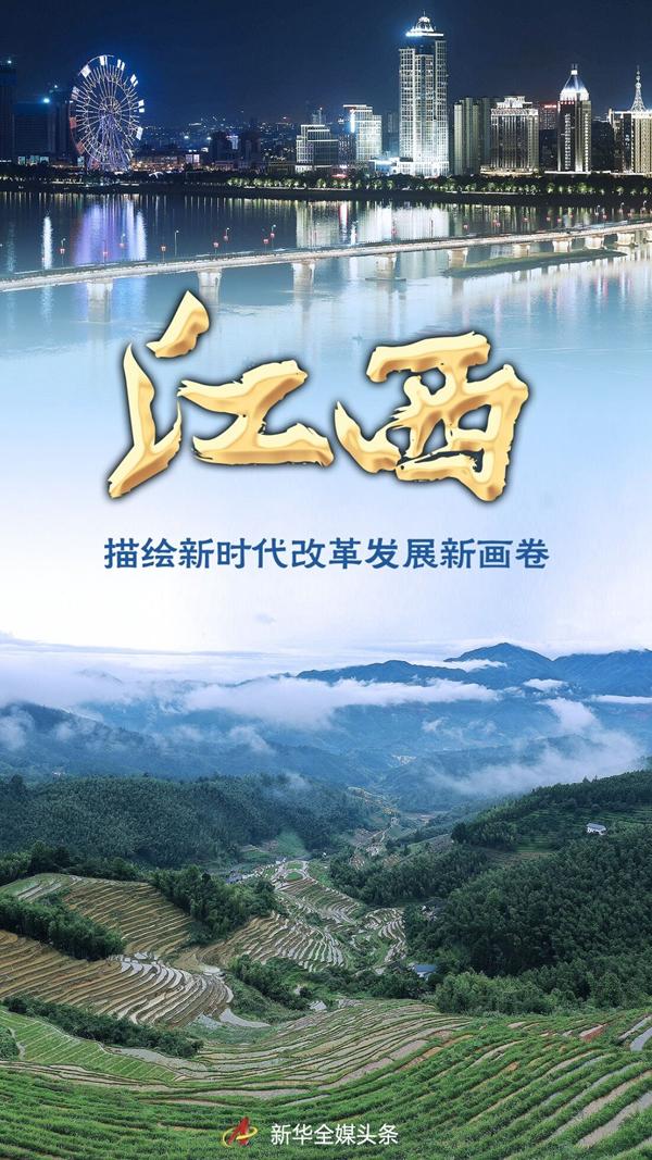 奋进新征程 建功新时代·非凡十年｜江西：描绘新时代改革发展新画卷