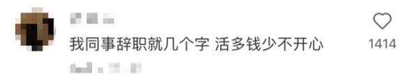 高兴地什么填词语，什么地问填词语（晒离职的人，真离了吗）