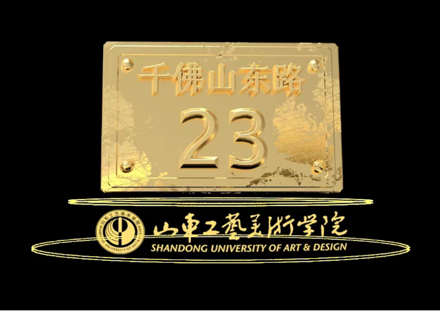 山东工艺美术学院，山东工艺美术学院专业有哪些（山东工艺美术学院2022年录取通知书惊艳亮相）