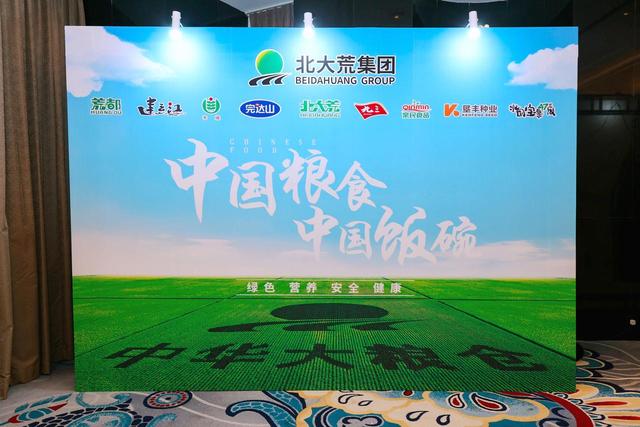 北大荒农垦集团，中国500最具价值品牌发布