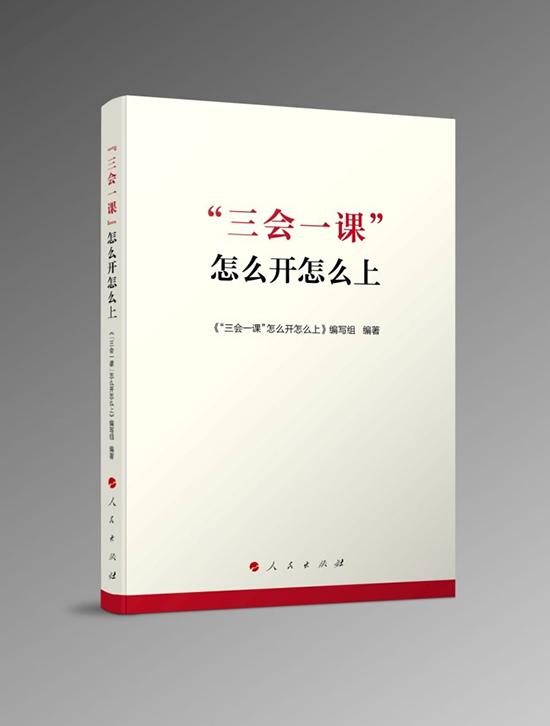 三课一会具体指什么，三会一课是指什么（《“三会一课”怎么开怎么上》出版）