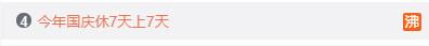 建议春节放假10天，2021春节延长10天吗（国庆“休7天上7天”冲上热搜）