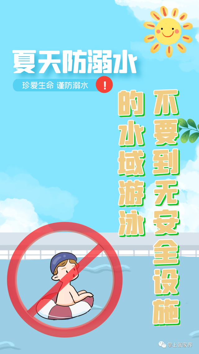 防溺水注意事项（防溺水要注意这些）