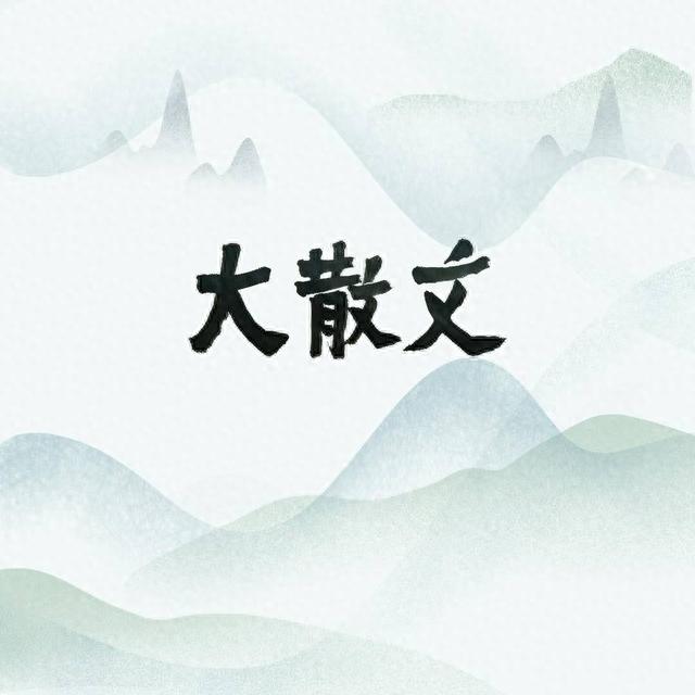 大散文｜我的学生时代