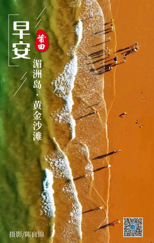 莆田湄洲湾黄金沙滩，8月2日，《早安·莆田》